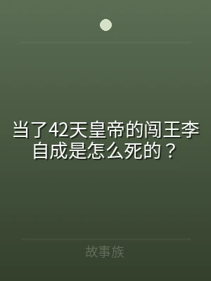 当了42天皇帝的闯王李自成是怎么死的？