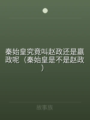 秦始皇究竟叫赵政还是嬴政呢（秦始皇是不是