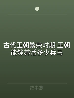 古代王朝繁荣时期 王朝能够养活多少兵马