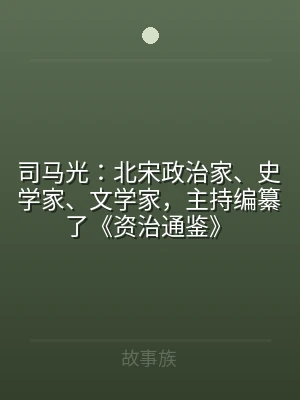 司马光：北宋政治家、史学家、文学家，主持