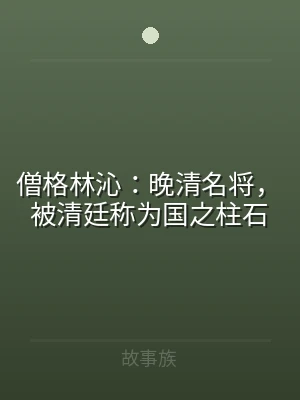 僧格林沁：晚清名将，被清廷称为国之柱石