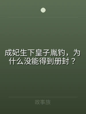 成妃生下皇子胤钓，为什么没能得到册封？