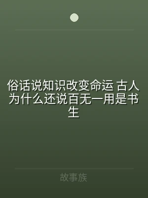 俗话说知识改变命运 古人为什么还说百无一