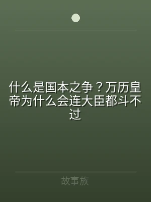 什么是国本之争？万历皇帝为什么会连大臣都