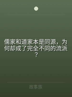 儒家和道家本是同源，为何却成了完全不同的