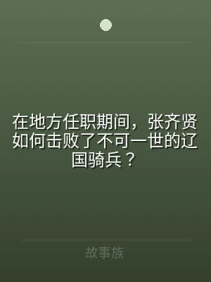 在地方任职期间，张齐贤如何击败了不可一世