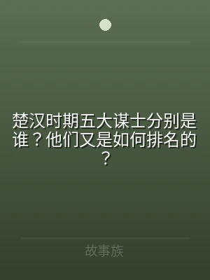 楚汉时期五大谋士分别是谁？他们又是如何排