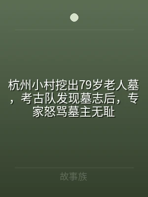 杭州小村挖出79岁老人墓，考古队发现墓志