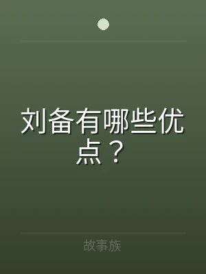 刘备有哪些优点？