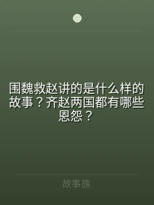 围魏救赵讲的是什么样的故事？齐赵两国都有
