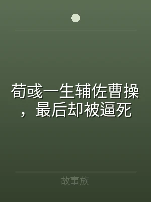 荀彧一生辅佐曹操，最后却被逼死