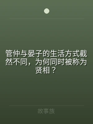 管仲与晏子的生活方式截然不同，为何同时被