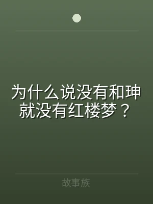 为什么说没有和珅就没有红楼梦？