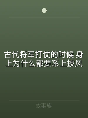 古代将军打仗的时候 身上为什么都要系上披