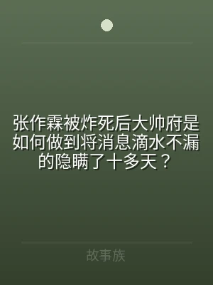 张作霖被炸死后大帅府是如何做到将消息滴水