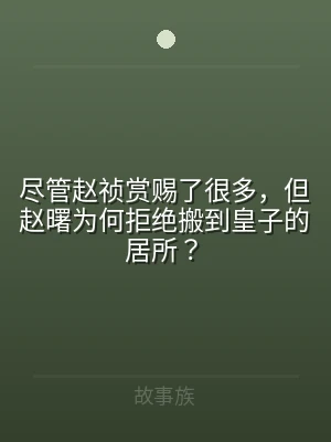 尽管赵祯赏赐了很多，但赵曙为何拒绝搬到皇