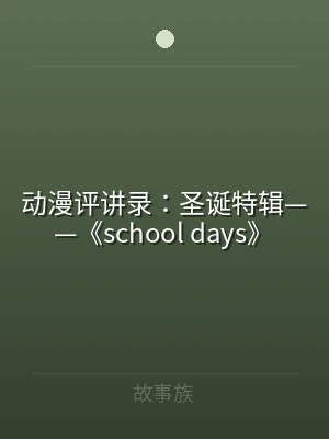 动漫评讲录：圣诞特辑——《school 