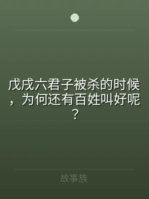 戊戌六君子被杀的时候，为何还有百姓叫好呢