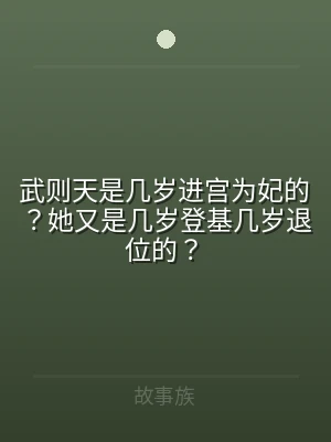 武则天是几岁进宫为妃的？她又是几岁登基几
