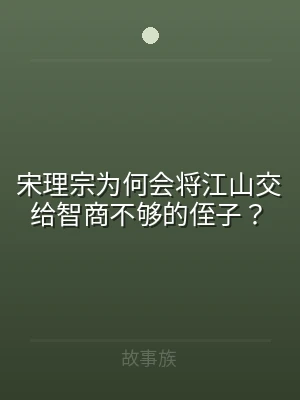 宋理宗为何会将江山交给智商不够的侄子？