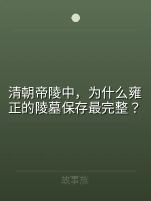 清朝帝陵中，为什么雍正的陵墓保存最完整？