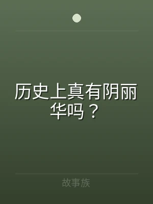 历史上真有阴丽华吗？