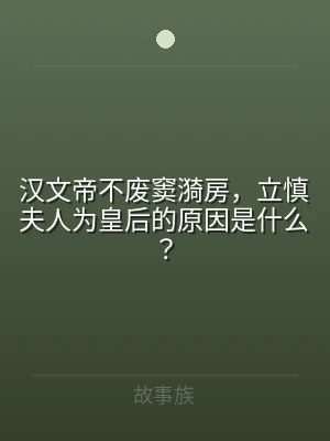汉文帝不废窦漪房，立慎夫人为皇后的原因是