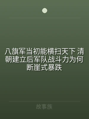 八旗军当初能横扫天下 清朝建立后军队战斗