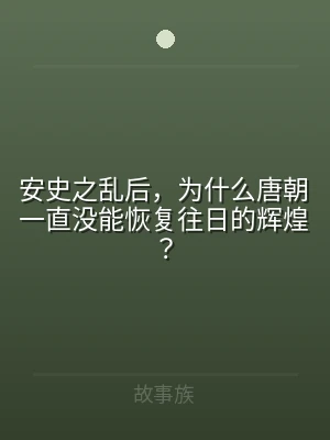 安史之乱后，为什么唐朝一直没能恢复往日的