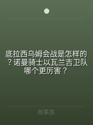 底拉西乌姆会战是怎样的？诺曼骑士以瓦兰吉