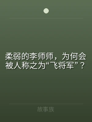 柔弱的李师师，为何会被人称之为“飞将军”