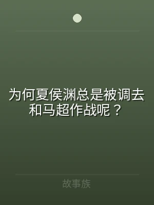 为何夏侯渊总是被调去和马超作战呢？