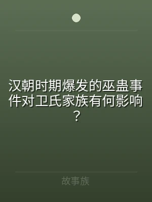 汉朝时期爆发的巫蛊事件对卫氏家族有何影响
