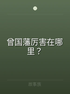 曾国藩厉害在哪里？