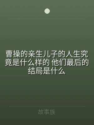 曹操的亲生儿子的人生究竟是什么样的 他们