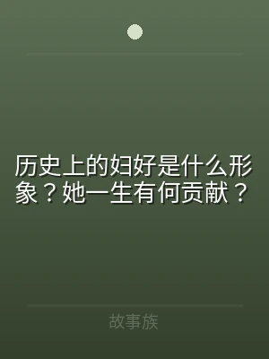 历史上的妇好是什么形象？她一生有何贡献？