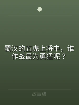 蜀汉的五虎上将中，谁作战最为勇猛呢？