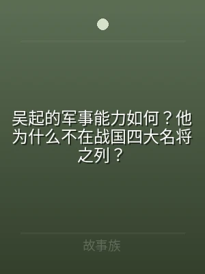 吴起的军事能力如何？他为什么不在战国四大