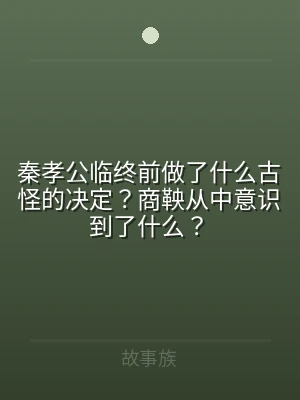 秦孝公临终前做了什么古怪的决定？商鞅从中