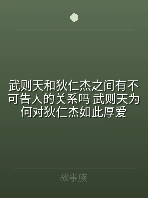 武则天和狄仁杰之间有不可告人的关系吗 武