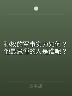 孙权的军事实力如何？他最忌惮的人是谁呢？