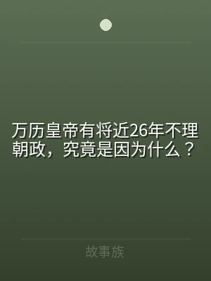 万历皇帝有将近26年不理朝政，究竟是因为