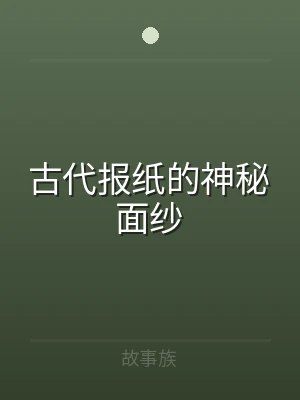 古代报纸的神秘面纱