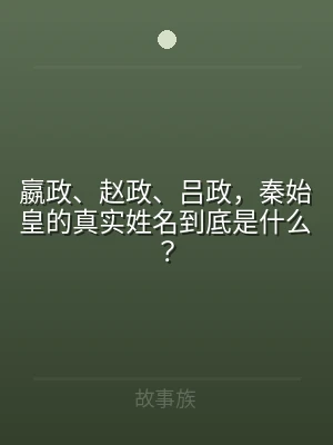 嬴政、赵政、吕政，秦始皇的真实姓名到底是