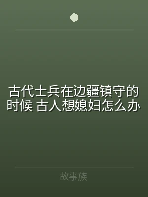古代士兵在边疆镇守的时候 古人想媳妇怎么