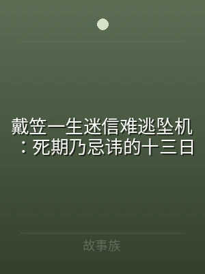 戴笠一生迷信难逃坠机：死期乃忌讳的十三日