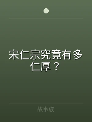 宋仁宗究竟有多仁厚？