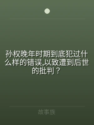 孙权晚年时期到底犯过什么样的错误,以致遭