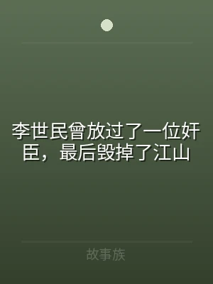 李世民曾放过了一位奸臣，最后毁掉了江山