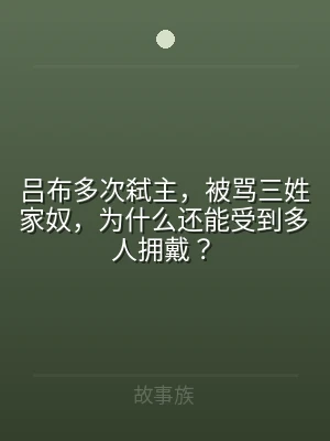 吕布多次弑主，被骂三姓家奴，为什么还能受